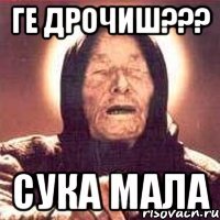 ге дрочиш??? сука мала
