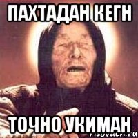 пахтадан кегн точно укиман