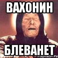 вахонин блеванет