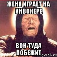 женя играет на инвокере вон туда побежит