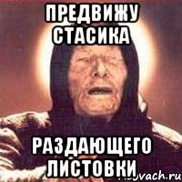 предвижу стасика раздающего листовки