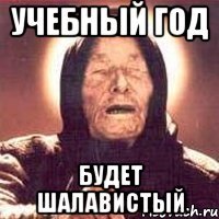 учебный год будет шалавистый