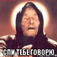  спи тебе говорю