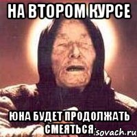 на втором курсе юна будет продолжать смеяться