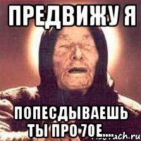 предвижу я попесдываешь ты про 70е....