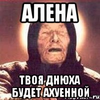 алена твоя днюха будет ахуенной