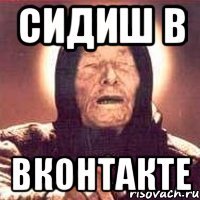 сидиш в вконтакте