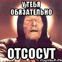 у тебя обязательно отсосут