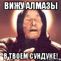 вижу алмазы в твоем сундуке!