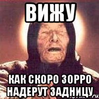 вижу как скоро зорро надерут задницу
