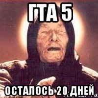 гта 5 осталось 20 дней