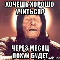 хочешь хорошо учиться? через месяц похуй будет