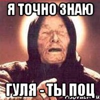 я точно знаю гуля - ты поц