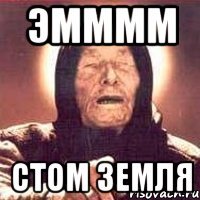 эмммм стом земля