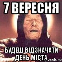 7 вересня будеш відзначати день міста
