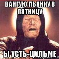 вангую пьянку в пятницу ы усть-цильме