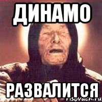 динамо развалится