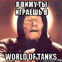 я вижу ты играешь в world of tanks
