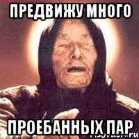предвижу много проебанных пар