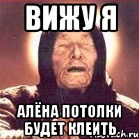 вижу я алёна потолки будет клеить