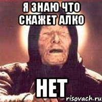 я знаю что скажет алко нет