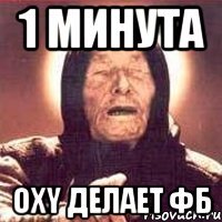 1 минута oxy делает фб