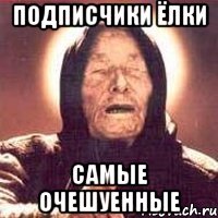 подписчики ёлки самые очешуенные