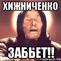 хижниченко забьет!!