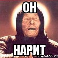 он нарит