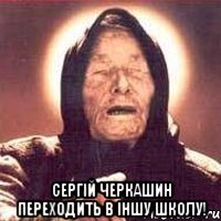 сергій черкашин переходить в іншу школу!