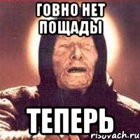 говно нет пощады теперь