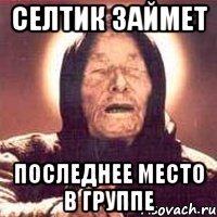 селтик займет последнее место в группе