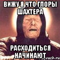 вижу я что глоры шахтера расходиться начинают