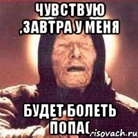 чувствую ,завтра у меня будет болеть попа(