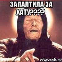 запалтила за хату??? 