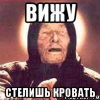 вижу стелишь кровать