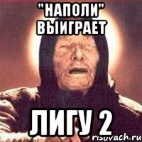 "наполи" выиграет лигу 2