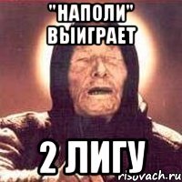 "наполи" выиграет 2 лигу