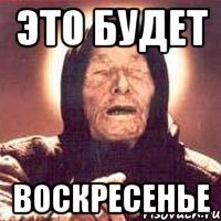 это будет воскресенье