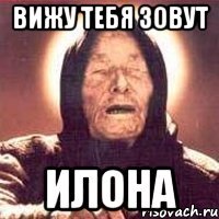 вижу тебя зовут илона