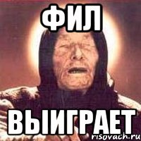 фил выиграет