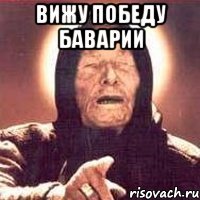 вижу победу баварии 