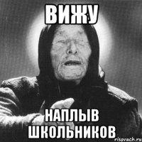 вижу наплыв школьников