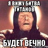 я вижу битва титанов будет вечно