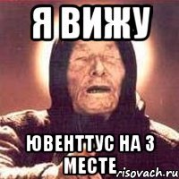 я вижу ювенттус на 3 месте