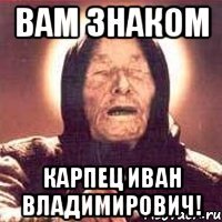 вам знаком карпец иван владимирович!