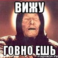 вижу говно ешь