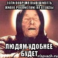 если вовремя вывешивать живое расписание на стенды людям удобнее будет
