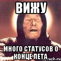вижу много статусов о конце лета