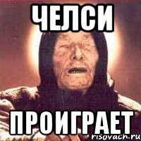 челси проиграет